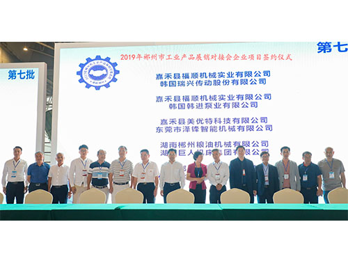 福順機(jī)械公司與韓國(guó)瑞興傳動(dòng)公司、韓國(guó)韓進(jìn)泵業(yè)、美優(yōu)特科技公司及東莞市澤鋒智能公司、郴州糧油機(jī)械公司及巨人集團(tuán)公司、在會(huì)上簽下合作協(xié)議書(shū)時(shí)的留影