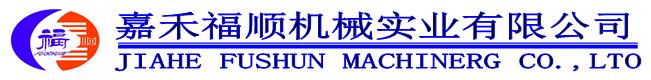 嘉禾福順機(jī)械實(shí)業(yè)有限公司,五金工具,建筑材料,工業(yè)風(fēng)扇配件